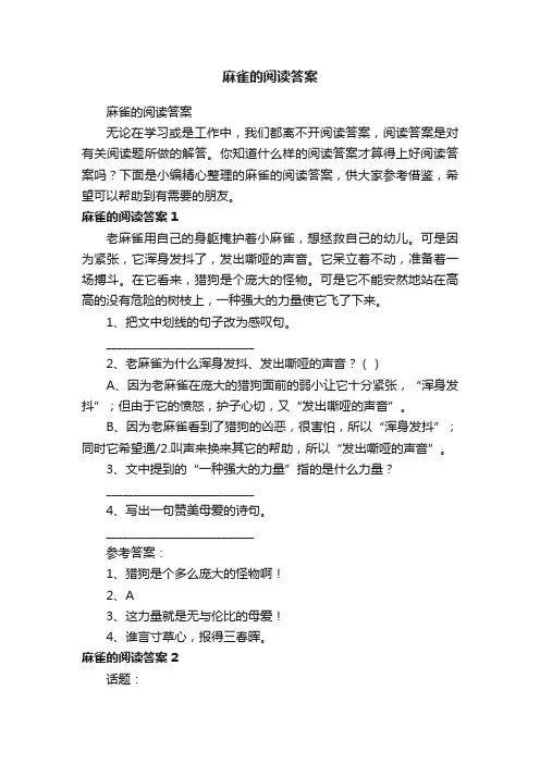 麻雀的阅读答案