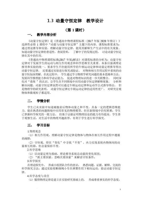 1.3动量守恒定律+教学设计2023-2024学年高二上学期物理人教版(2019)选择性必修第一册 