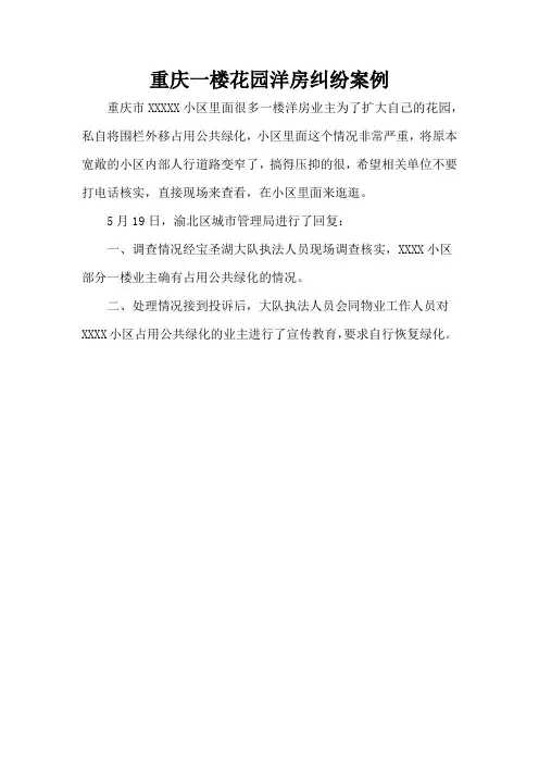 重庆一楼花园洋房纠纷案例