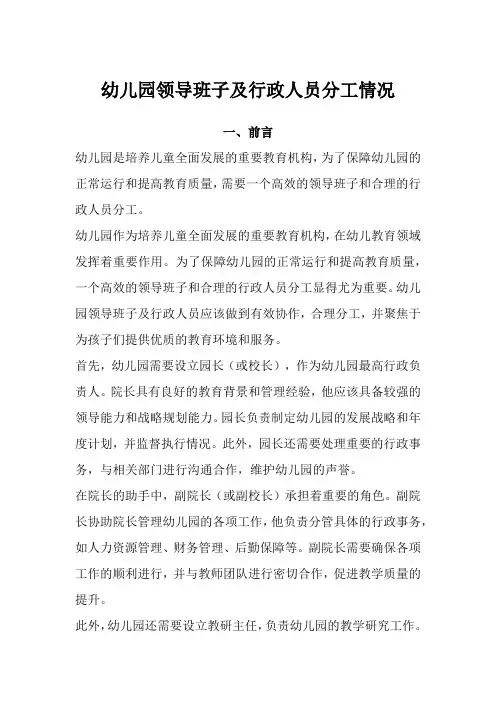 幼儿园领导班子及行政人员分工情况