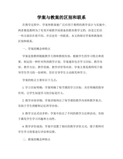 学案与教案的区别和联系