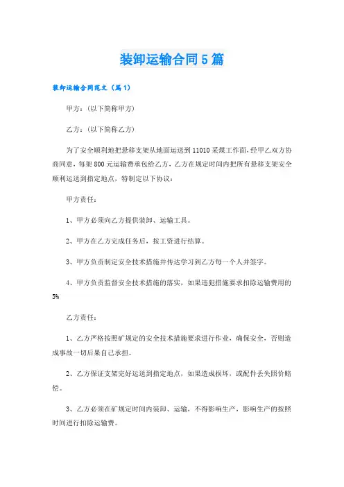 装卸运输合同5篇