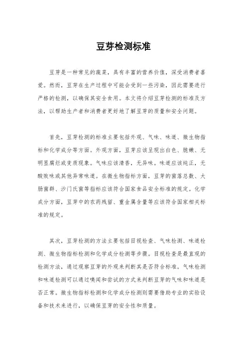 豆芽检测标准