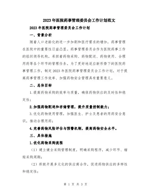 2023年医院药事管理委员会工作计划范文