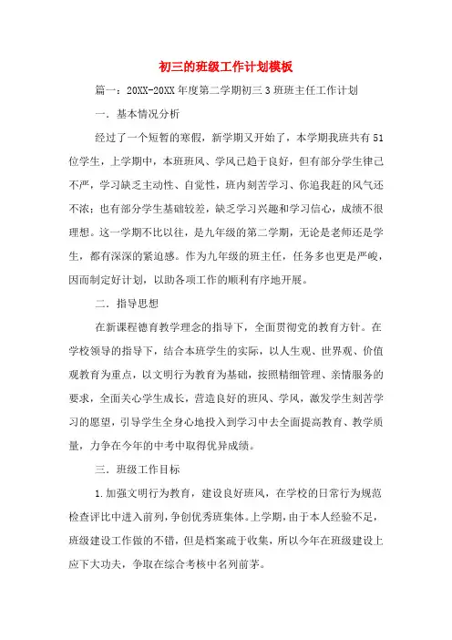 2020年初三的班级工作计划模板