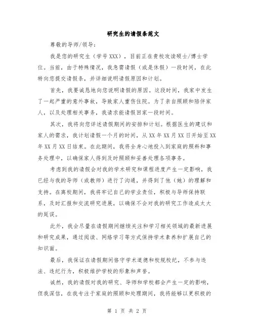 研究生的请假条范文