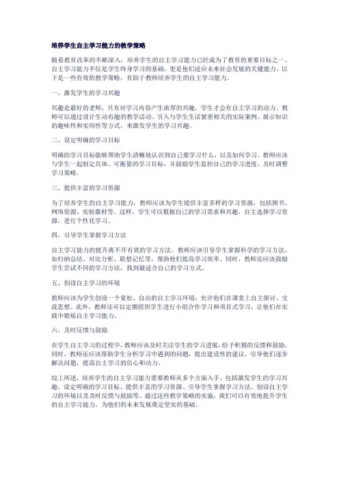 培养学生自主学习能力的教学策略