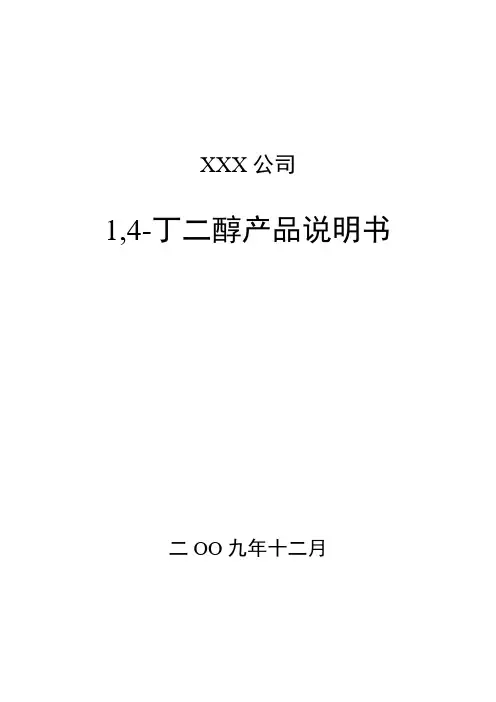 丁二醇产品说明书-最终方案