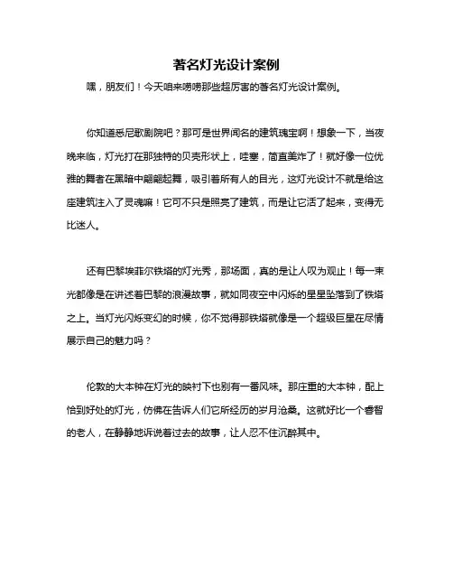 著名灯光设计案例