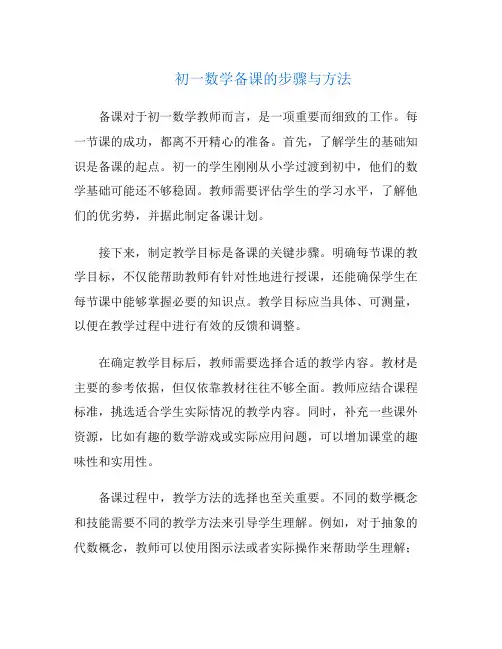 初一数学备课的步骤与方法