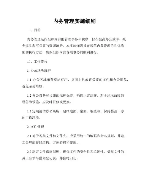 内务管理实施细则