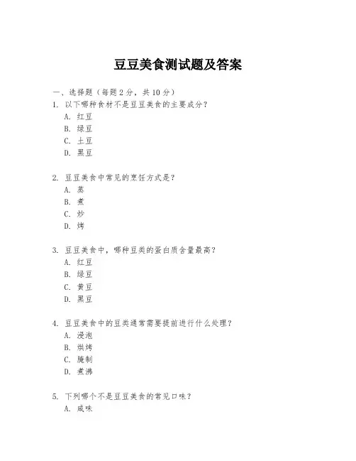 豆豆美食测试题及答案