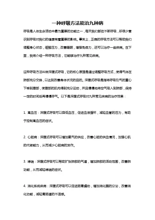 一种呼吸方法能治九种病
