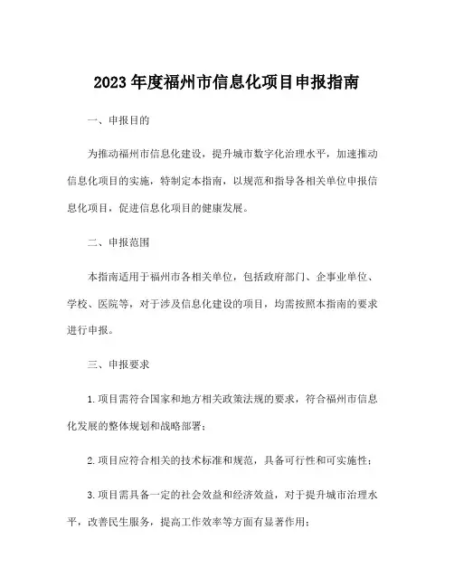 2023年度福州市信息化项目申报指南