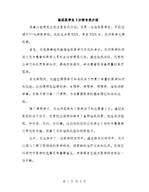 临床医学生3分钟自我介绍(3篇)