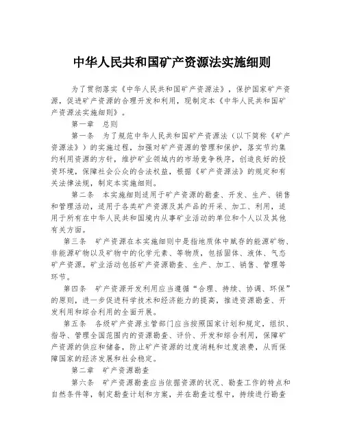 中华人民共和国矿产资源法实施细则