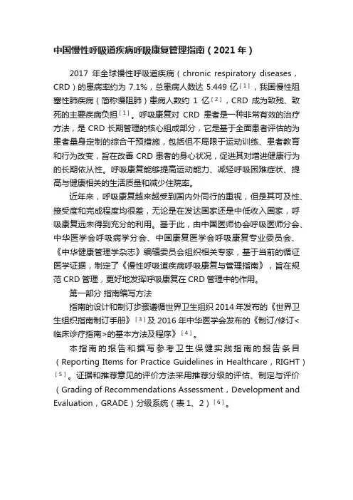 中国慢性呼吸道疾病呼吸康复管理指南（2021年）