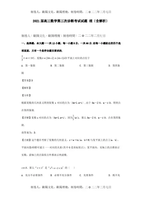 高三数学第三次诊断考试试题理含解析试题