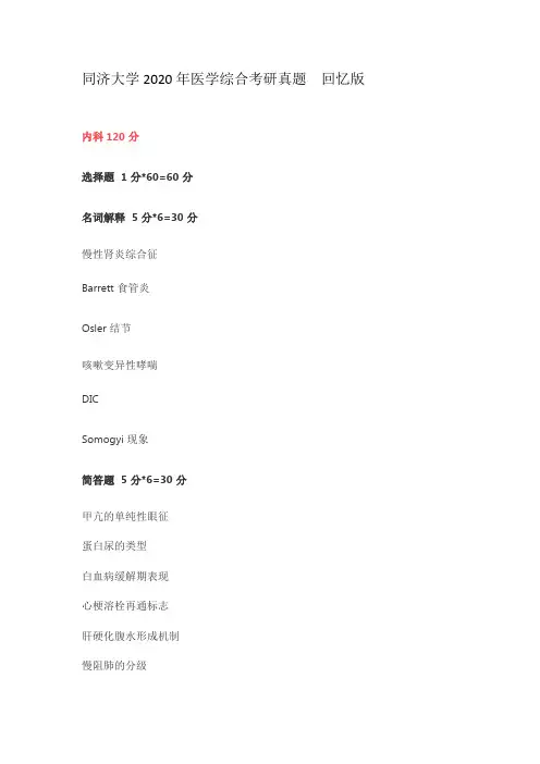 同济大学2020年考研历年医学综合真题(回忆版)