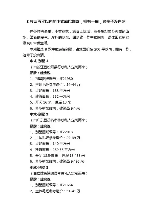 8款两百平以内的中式庭院别墅，拥有一栋，这辈子没白活