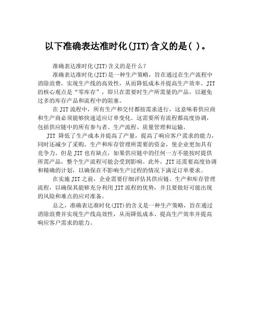 以下准确表达准时化(JIT)含义的是( )。