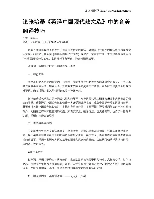 论张培基《英译中国现代散文选》中的音美翻译技巧