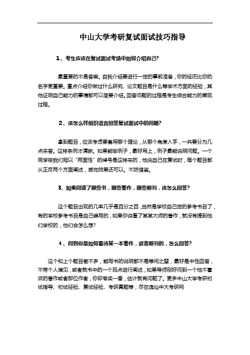 中山大学考研复面试如何备考