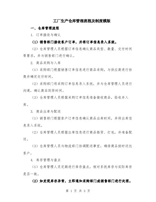 工厂生产仓库管理流程及制度模版