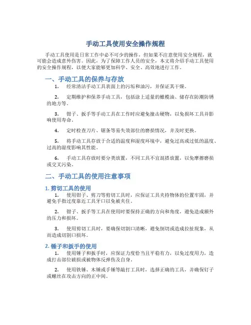 手动工具使用安全操作规程