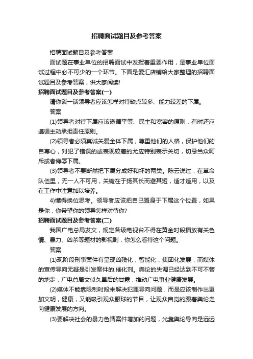 招聘面试题目及参考答案