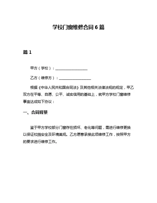 学校门窗维修合同6篇