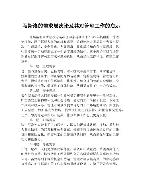 马斯洛的需求层次论及其对管理工作的启示