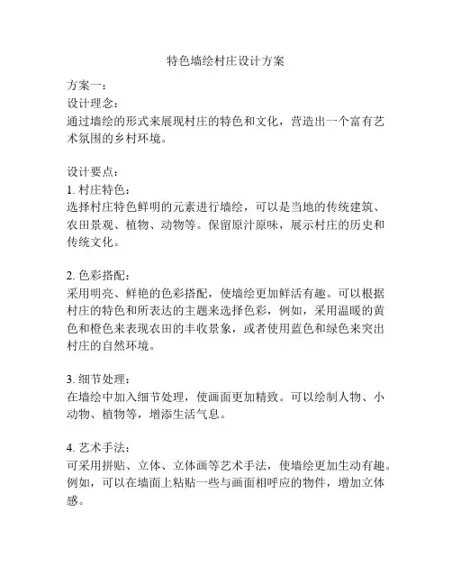 特色墙绘村庄设计方案
