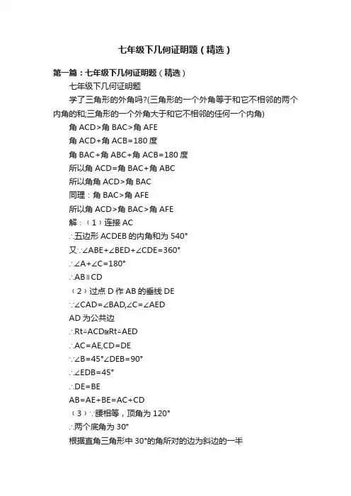 七年级下几何证明题（精选）