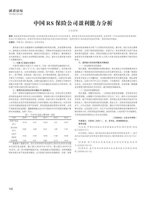 中国RS保险公司盈利能力分析