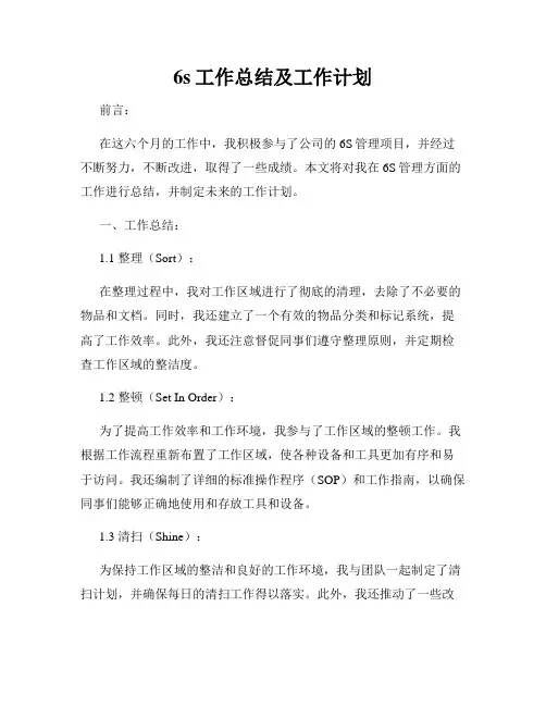 6s工作总结及工作计划