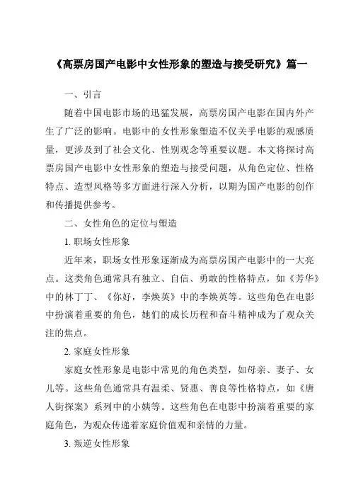 《高票房国产电影中女性形象的塑造与接受研究》范文