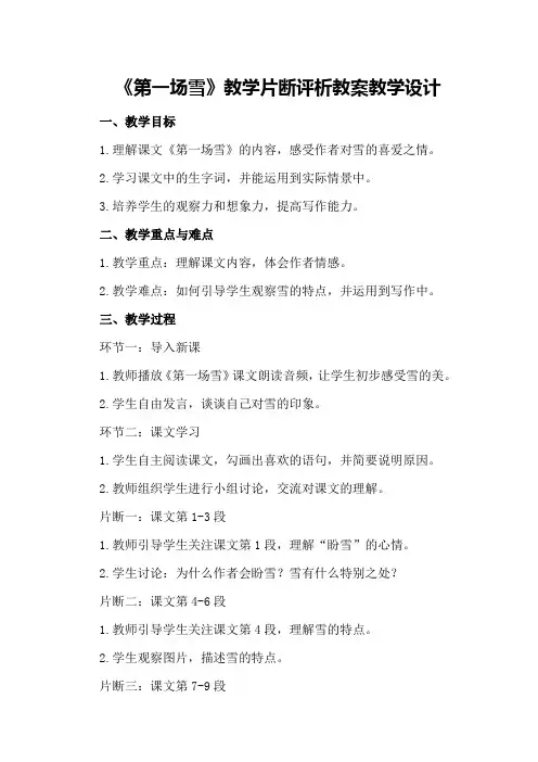 《第一场雪》教学片断评析教案教学设计