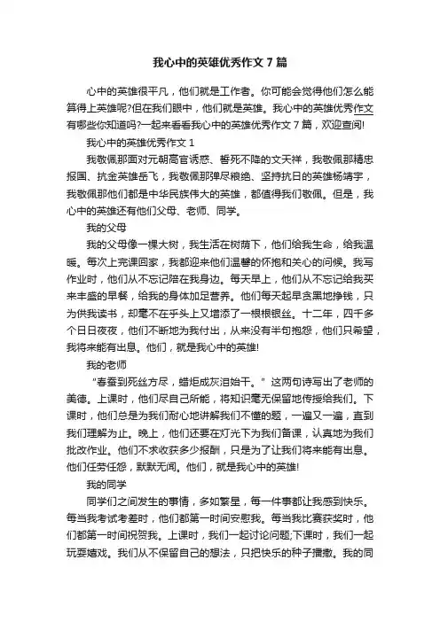 我心中的英雄优秀作文7篇
