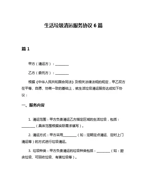 生活垃圾清运服务协议6篇