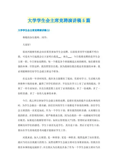 大学学生会主席竞聘演讲稿5篇