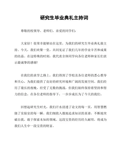 研究生毕业典礼主持词