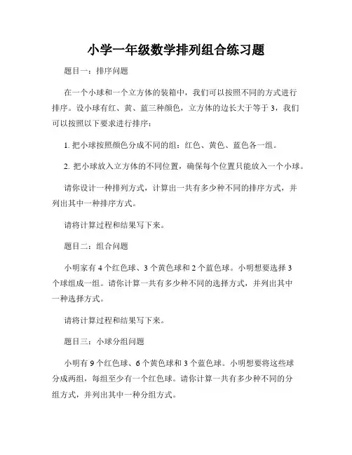 小学一年级数学排列组合练习题