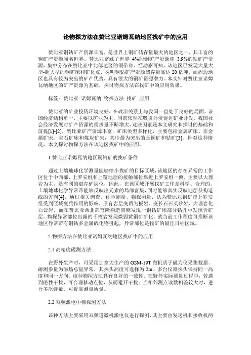 论物探方法在赞比亚诺姆瓦纳地区找矿中的应用