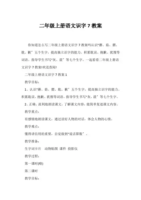 (语文教案)二年级上册语文识字7教案