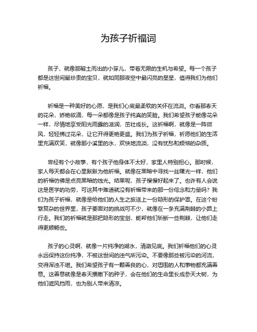 为孩子祈福词