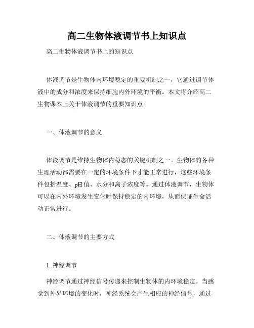 高二生物体液调节书上知识点