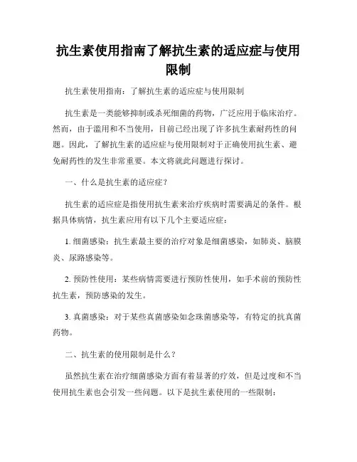 抗生素使用指南了解抗生素的适应症与使用限制