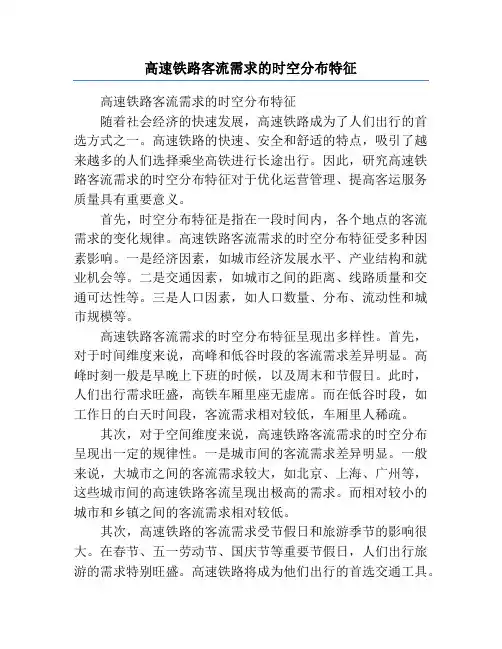 高速铁路客流需求的时空分布特征