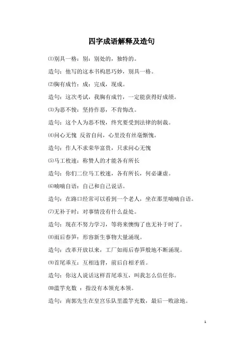 四字成语解释及造句